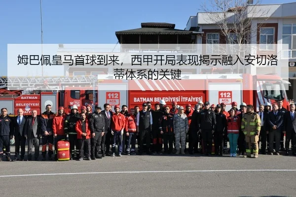 姆巴佩皇马首球到来，西甲开局表现揭示融入安切洛蒂体系的关键