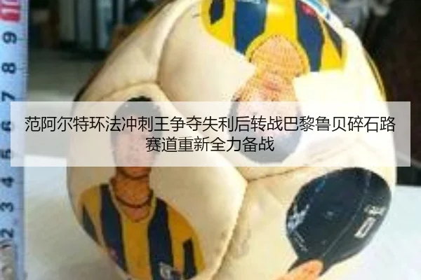 fan-a-er-te-huan-fa-chong-ci-wang-zheng-duo-shi-li-hou-zhuan-zhan-ba-li-lu-bei-sui-shi-lu-sai-dao-chong-xin-quan-li-bei-2-925.jpg