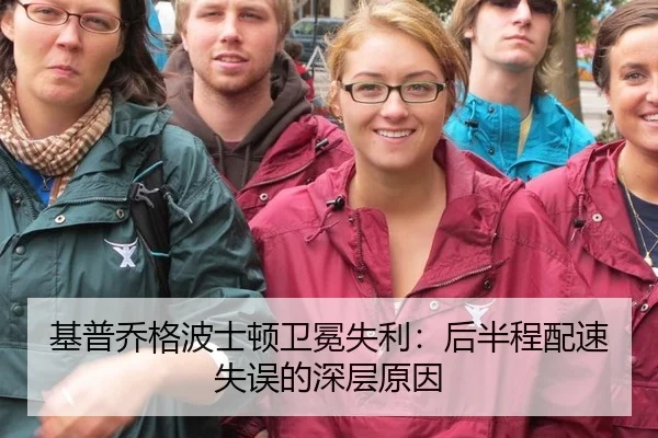 基普乔格波士顿卫冕失利：后半程配速失误的深层原因