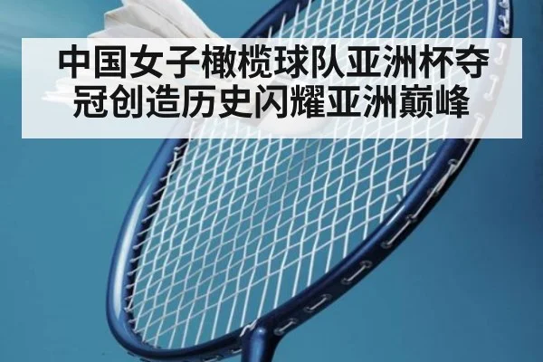 中国女子橄榄球队亚洲杯夺冠创造历史闪耀亚洲巅峰