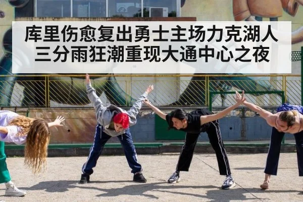 库里伤愈复出勇士主场力克湖人三分雨狂潮重现大通中心之夜